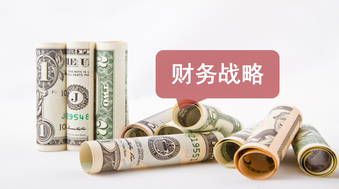財務(wù)總監(jiān)培訓 | 如何突破財務(wù)瓶頸？5層構(gòu)建戰(zhàn)略，轉(zhuǎn)型為財務(wù)管理