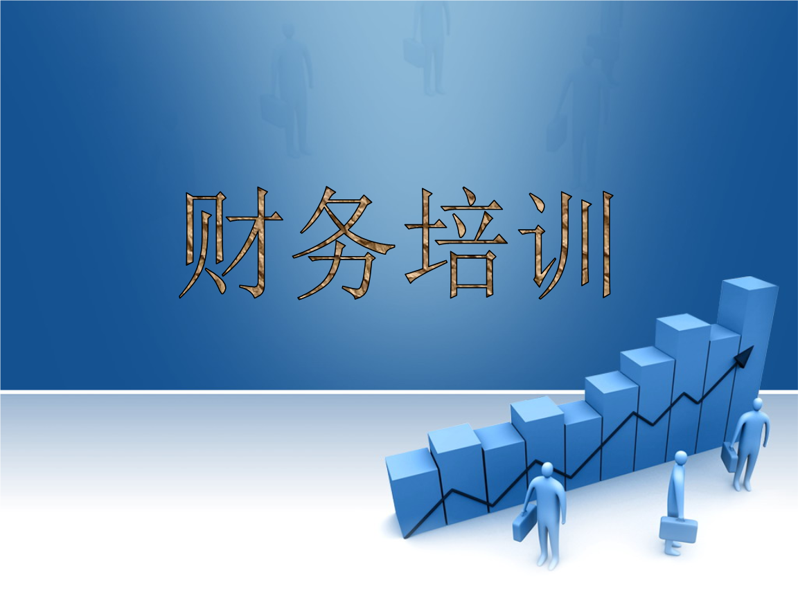 老板財務(wù)培訓課程