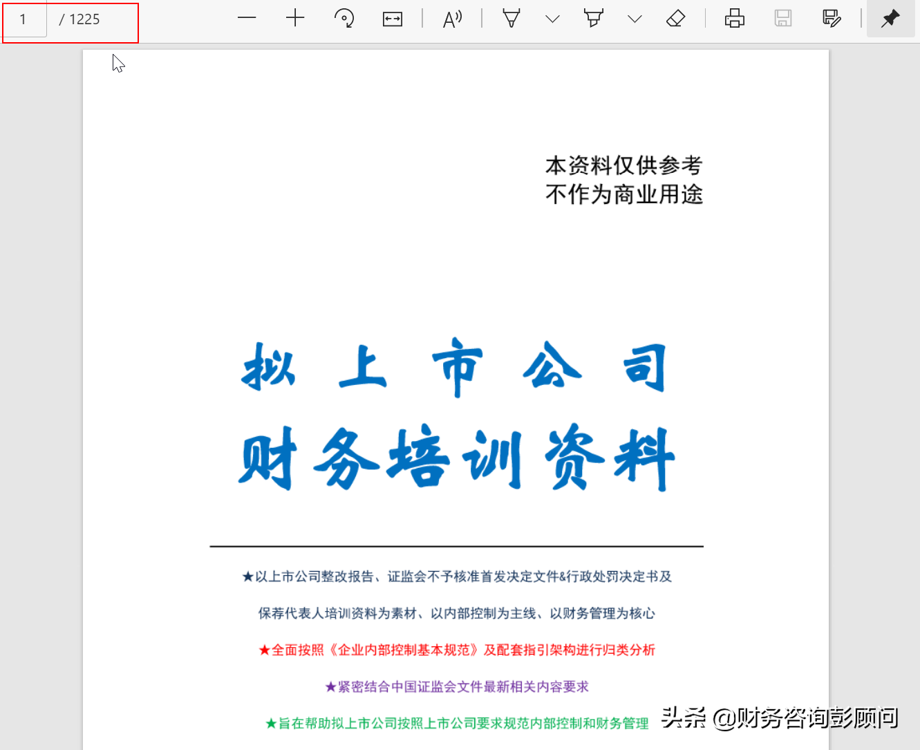 1225頁(yè)擬上市公司財(cái)務(wù)培訓(xùn)資料，可查找檢索，助你快速上手