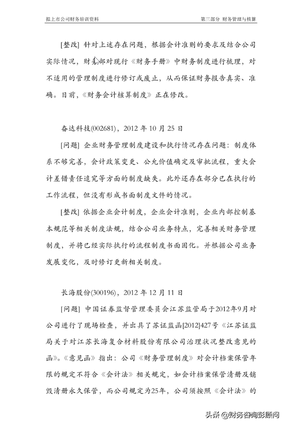 1225頁(yè)擬上市公司財(cái)務(wù)培訓(xùn)資料，可查找檢索，助你快速上手