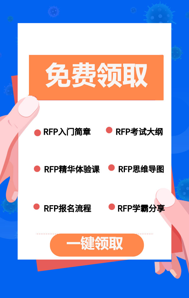 rfc國(guó)際認(rèn)證財(cái)務(wù)顧問(wèn)師(RFC證書(shū)和RFP證書(shū)有哪些不同?)(圖7)