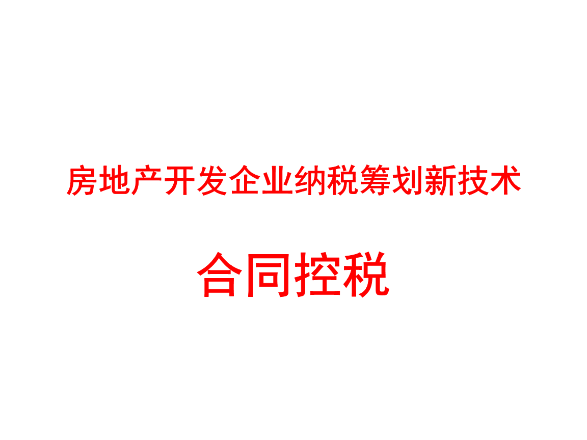 稅務會計與納稅籌劃