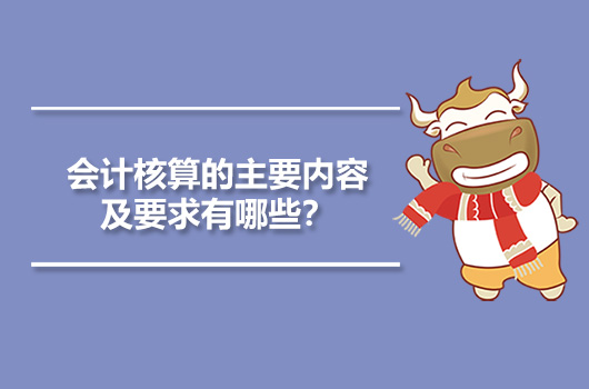 會計核算的內(nèi)容主要包括(會計核算的主要內(nèi)容及要求有哪些？)(圖1)