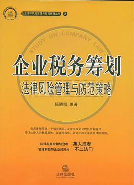 企業(yè)法律稅務風險培訓(《精心整理》上海稅務籌劃培訓(北京、上海、廣州、深圳、蘇州)_企業(yè)法律風險控制與)
