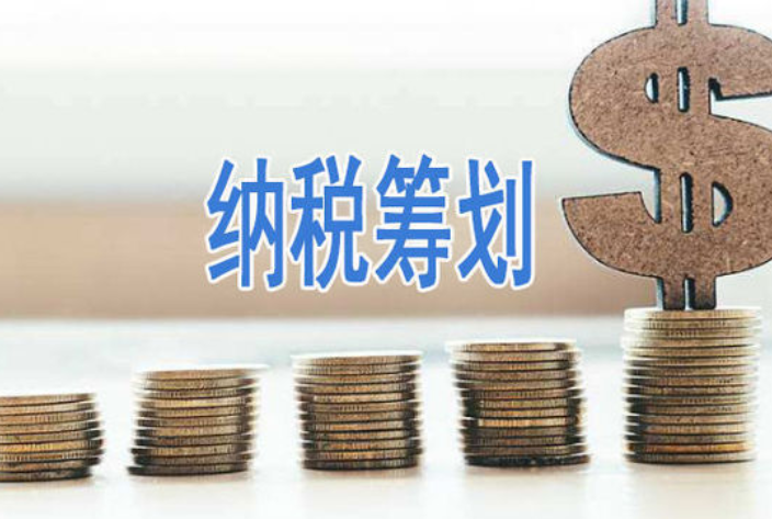 稅務籌劃怎么做