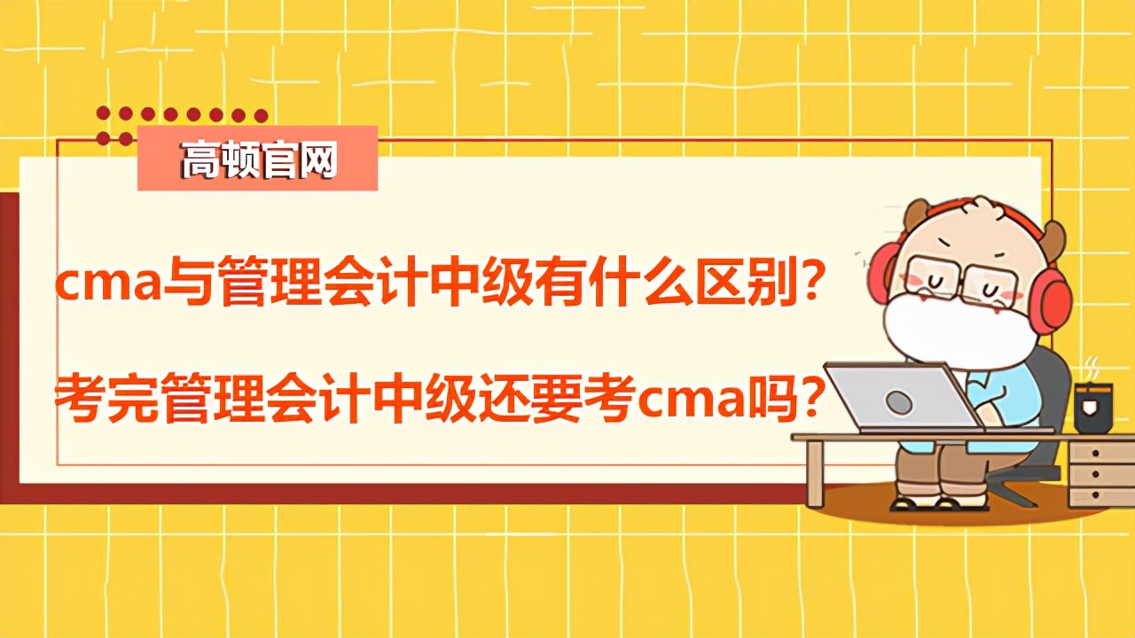 高頓CMA：cma與管理會計中級有什么區(qū)別？