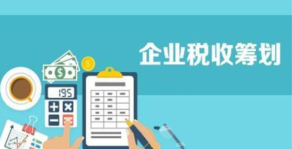 常見(jiàn)的稅務(wù)籌劃思路和方法，看看你知道的有幾個(gè)？