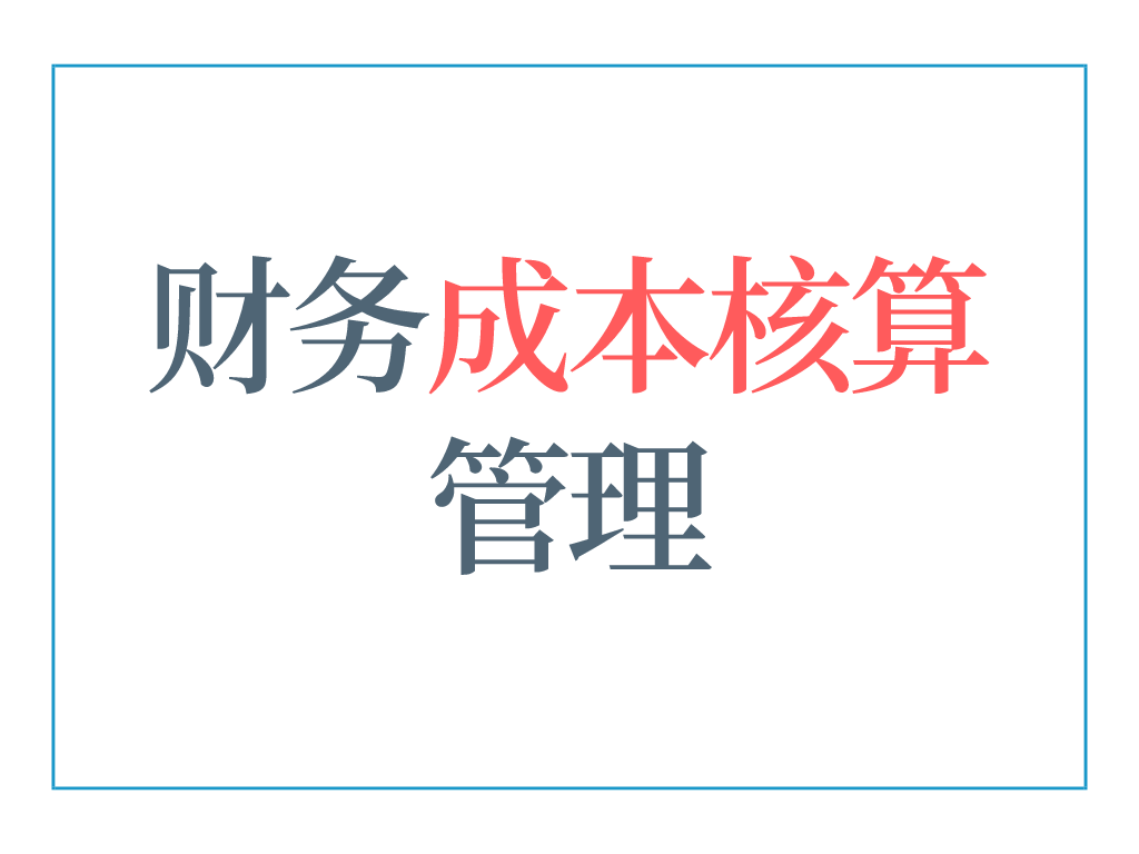 會(huì)計(jì)核算(5年老會(huì)計(jì)熬夜總結(jié)，12頁(yè)財(cái)務(wù)成本核算管理手冊(cè)，太實(shí)用了)