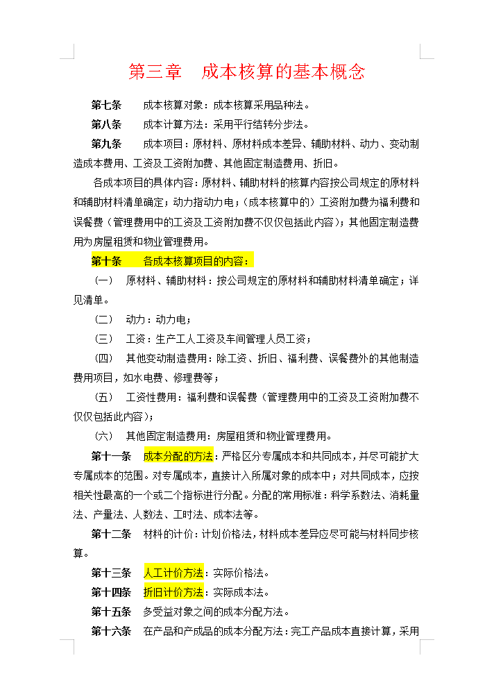 5年老會(huì)計(jì)熬夜總結(jié)，12頁財(cái)務(wù)成本核算管理手冊，太實(shí)用了