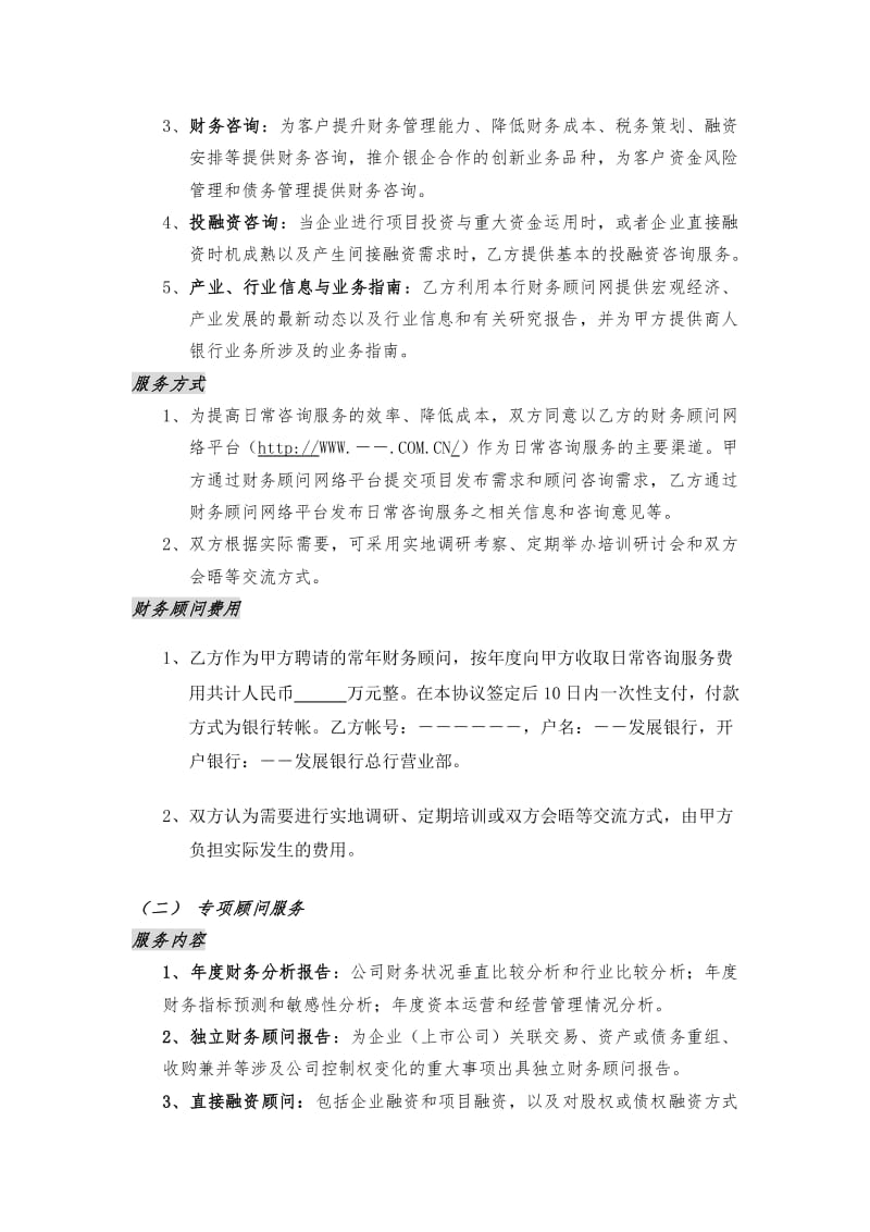財務(wù)顧問和財務(wù)咨詢(常年財務(wù)顧問協(xié)議書（實(shí)例）【已修改】)