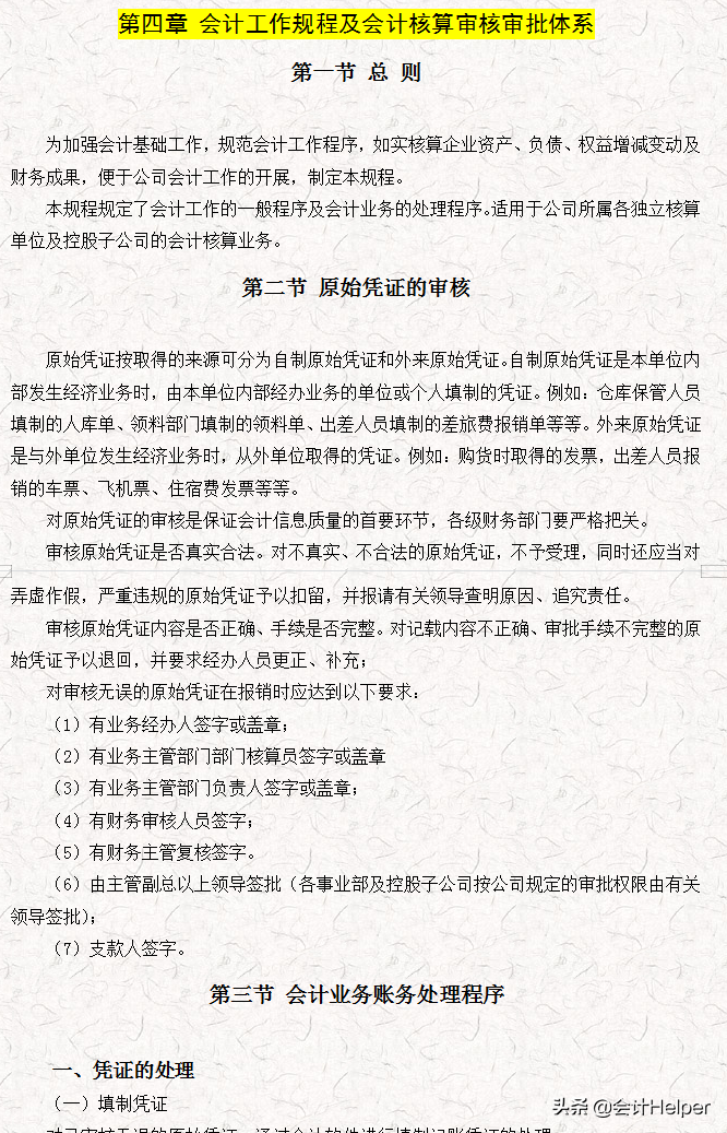 完整版公司財(cái)務(wù)會(huì)計(jì)核算手冊(cè)及財(cái)務(wù)管理制度，word格式，十分詳細(xì)
