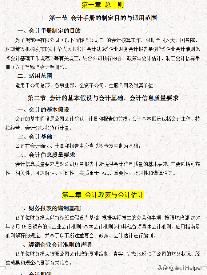 完整版公司財(cái)務(wù)會(huì)計(jì)核算手冊(cè)及財(cái)務(wù)管理制度，word格式，十分詳細(xì)