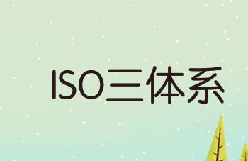 企業(yè)如何建立ISO三體系？10個步驟教你搞定！