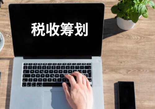 納稅籌劃的基本方法(稅收籌劃的常用方法，2020更新最全)