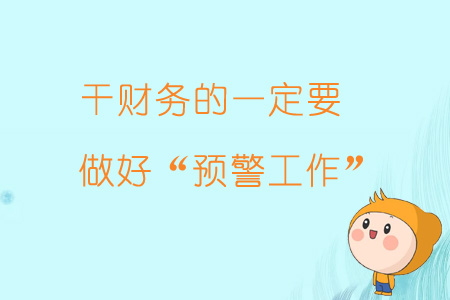 財務(wù)風(fēng)險是什么(財務(wù)工作有哪些風(fēng)險？出問題，第一個被牽連的就是財務(wù))