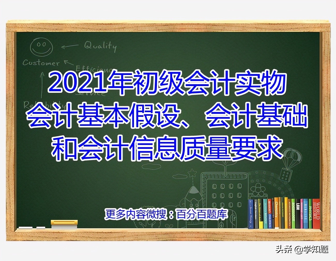 會計核算基本前提(2021年初級會計實物會計基本假設(shè)、會計基礎(chǔ)和會計信息質(zhì)量要求)