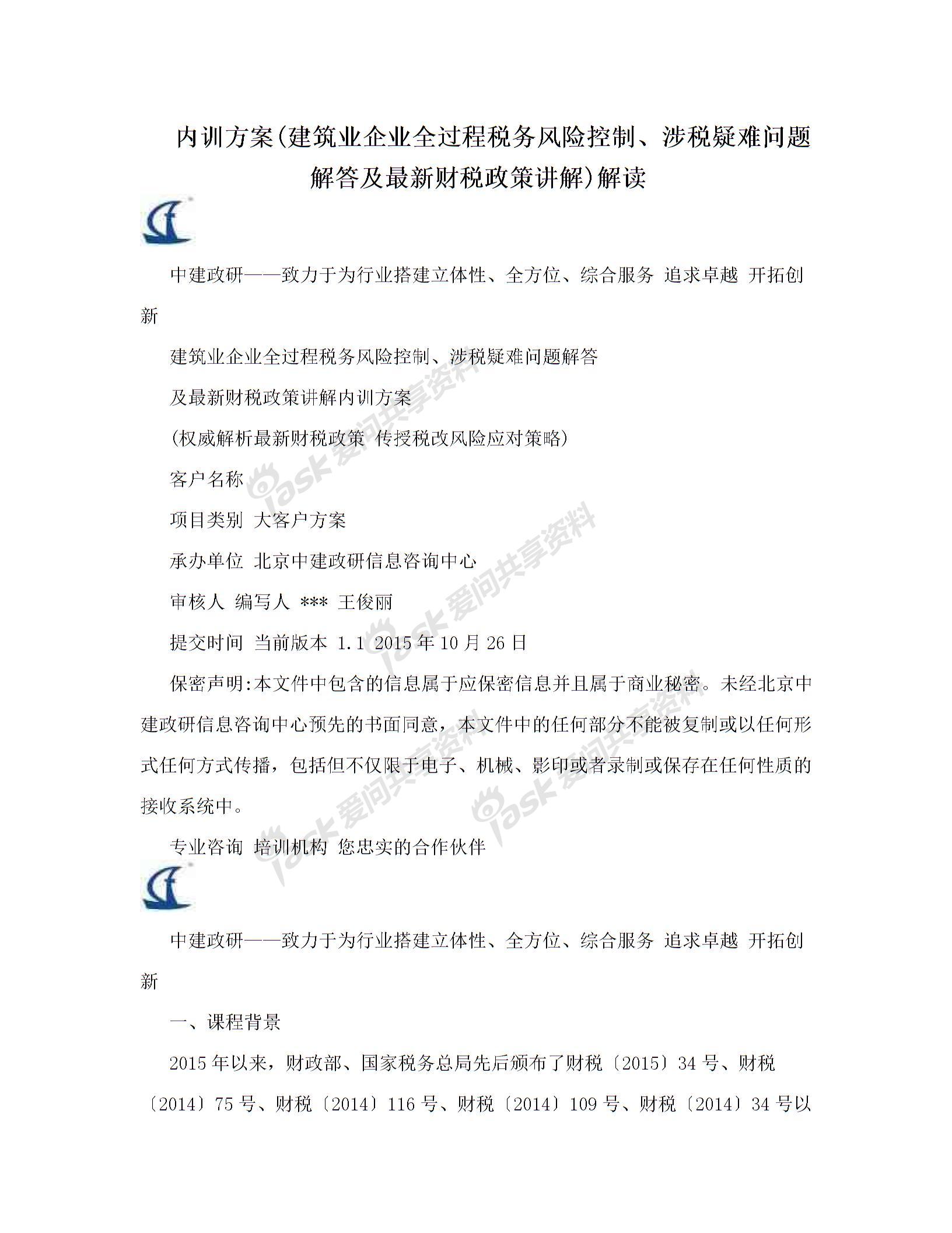 企業(yè)財稅內(nèi)訓(xùn)課程(內(nèi)訓(xùn)方案(建筑業(yè)企業(yè)全過程稅務(wù)風(fēng)險控制、涉稅疑難問題解答及最新財稅政策講)