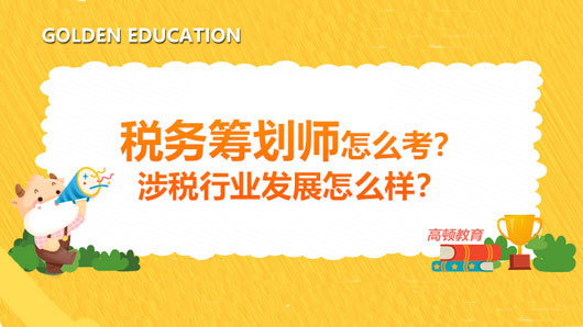 稅務(wù)籌劃視頻(稅務(wù)籌劃師怎么考？涉稅行業(yè)發(fā)展怎么樣？)