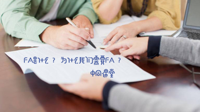 fa財務(wù)顧問(財務(wù)顧問是什么？為什么我們需要財務(wù)顧問？ | 中同課堂)(圖2)