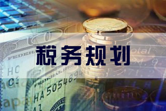 企業(yè)利潤虛高，稅務(wù)籌劃的優(yōu)勢有哪些？