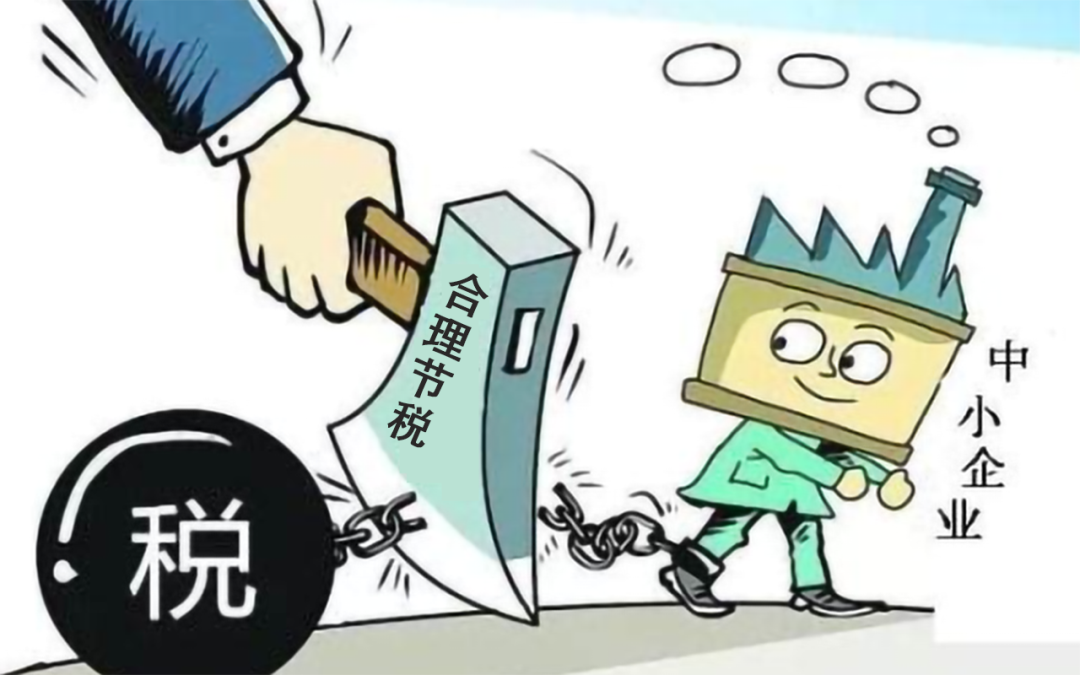 中小企業(yè)進(jìn)行稅務(wù)籌劃，要這樣做！