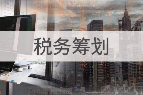 企業(yè)缺進(jìn)項成本發(fā)票稅負(fù)重，這些稅務(wù)籌劃方式一定要知道！