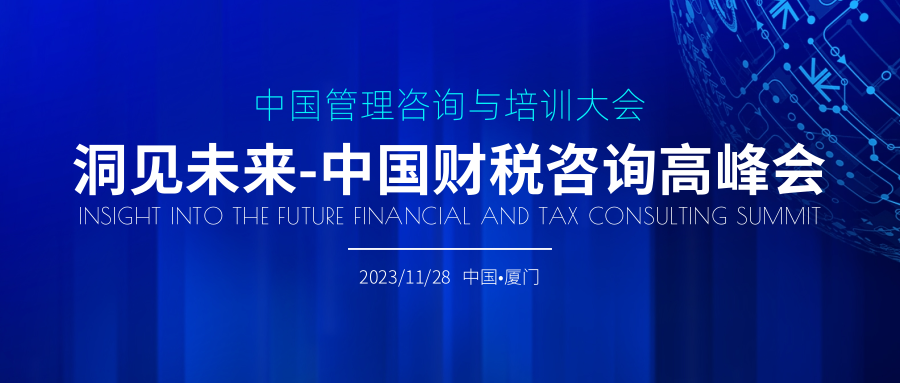中國財(cái)稅咨詢高峰會(huì)將在廈門舉辦！