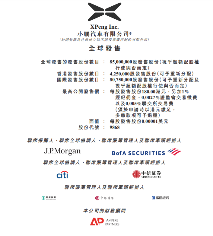 
小鵬汽車(09868)，今招股，預(yù)期