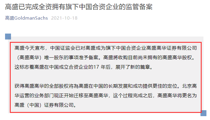 
高盛收購合資高盛高華100%股權(quán)，中國證監(jiān)會已準(zhǔn)予備案
(圖1)