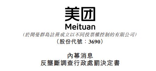 
被罰34.42億，美團：誠懇接受，將全面深入自查整改
(圖2)