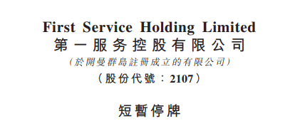 
上市即將滿一年的「物業(yè)管理公司」，臨時(shí)停牌，以待公布收購(gòu)合并消息
(圖2)